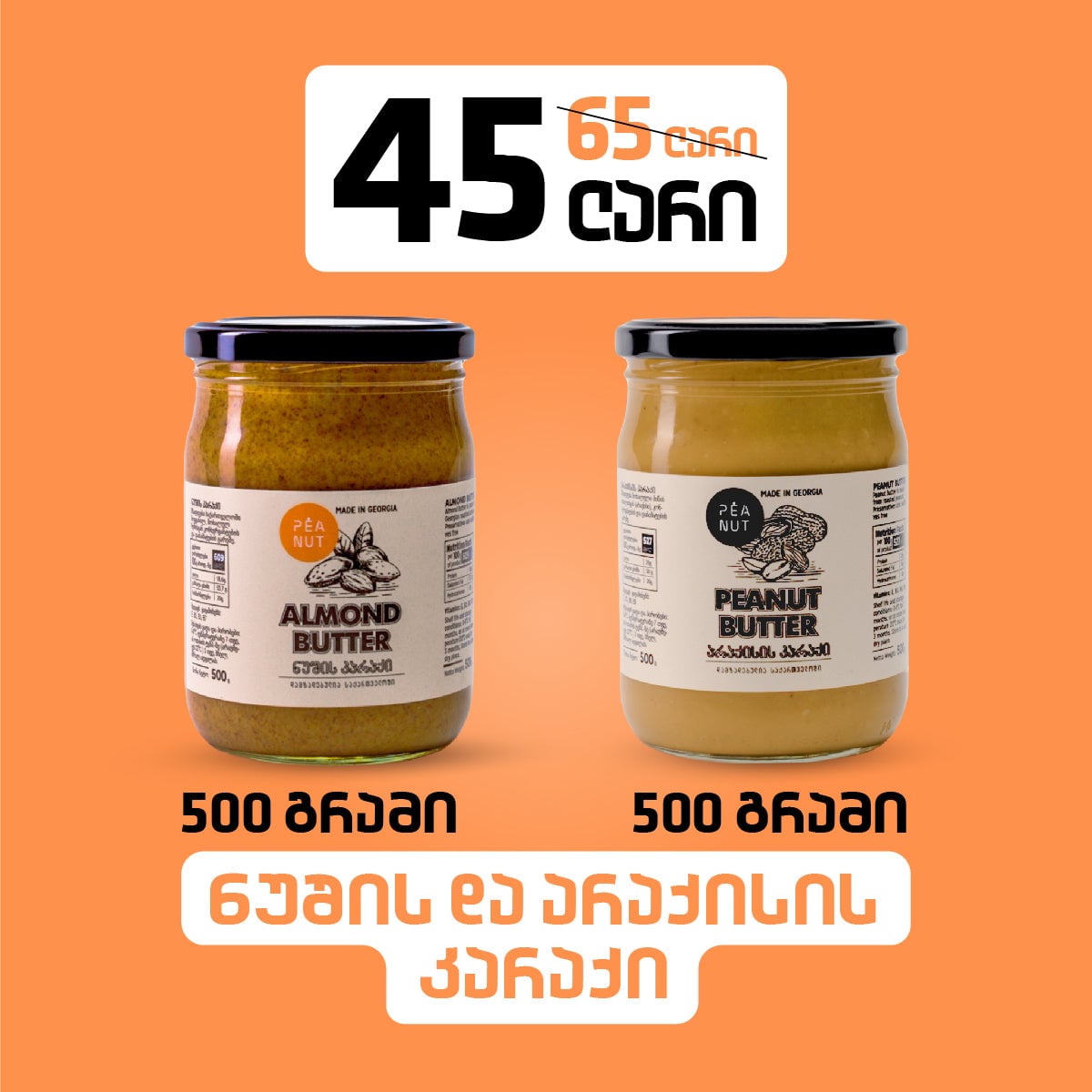 არაქისი 500გ + ნუში 500გ