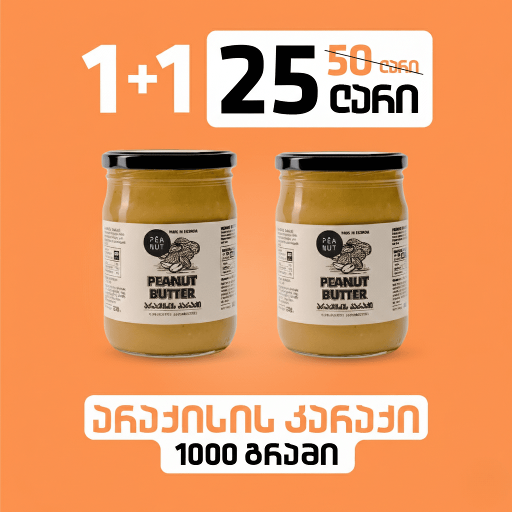 1+1 არაქისის კარაქი (500გ)