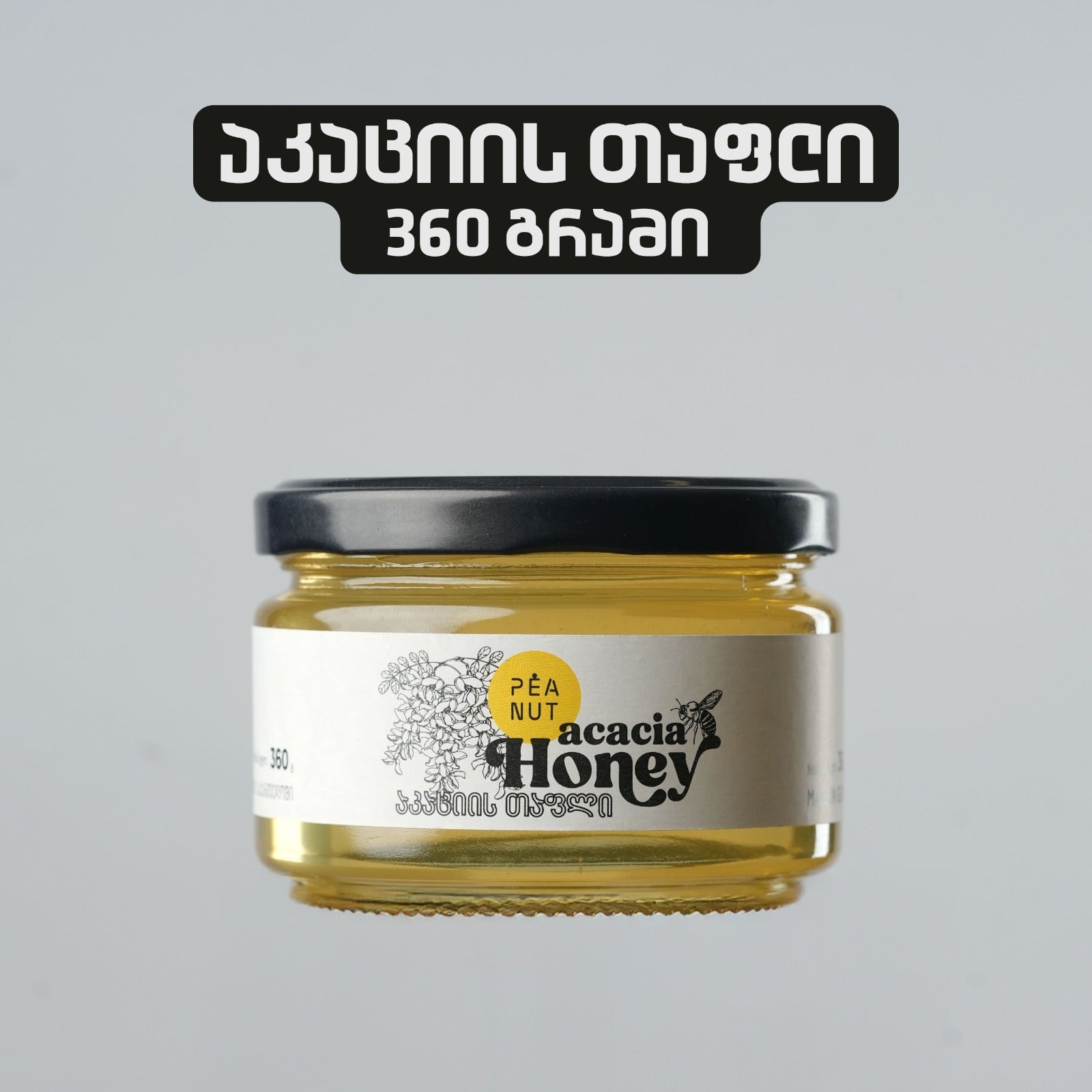 აკაციის თაფლი 360გ