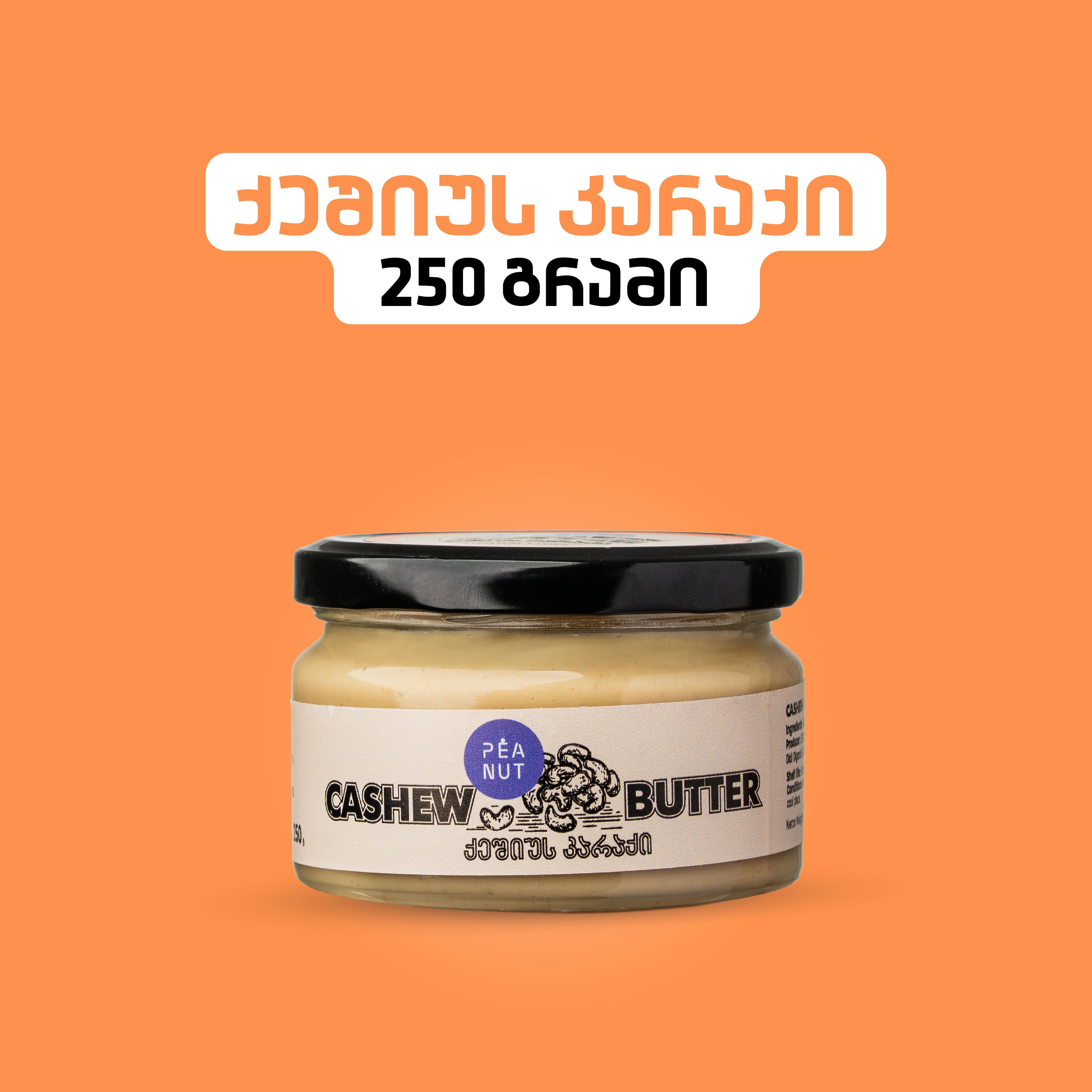 ქეშიუს კარაქი 250გ