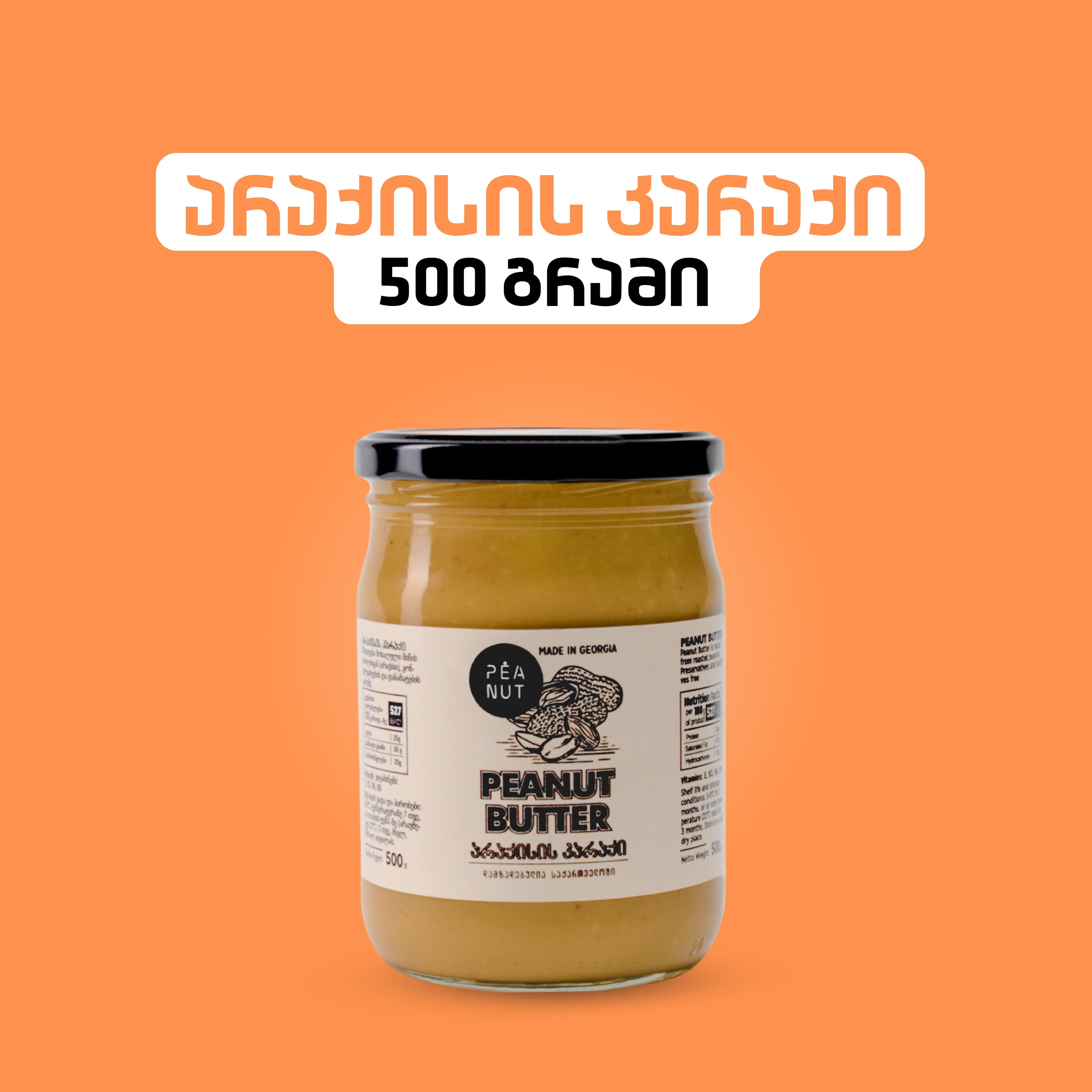არაქისის კარაქი 500გ